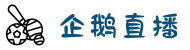 企鹅直播_体育直播平台_超清NBA体育赛事直播平台